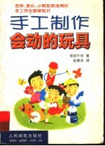 手工制作会动的玩具 会跑、会转、会飞、会滚、会跳，快乐的手工玩具制作大全