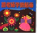 跟老师学剪贴画