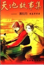 天地故事集 黑牡丹