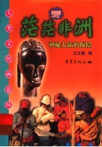 茫茫非洲 神秘大陆的探险