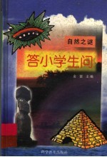 答小学生问 自然之谜