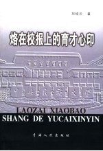 烙在校报上的育才心印