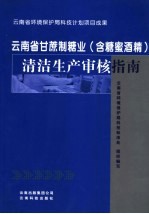 云南省甘蔗制糖业 含糖蜜酒精 清洁生产审核指南