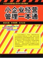 小企业经营管理一本通