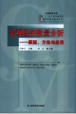 宏观经济数量分析 模型、方法与应用
