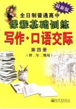 高中课程基础训练 口语交际·写作．二年级