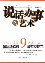 说话办事的艺术 决定成败的9种社交能力
