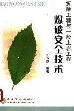 拆除工程与一般土岩工程爆破安全技术