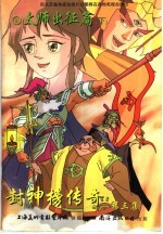 封神榜传奇 第3集 太师出征篇 下