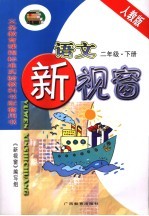 语文新视窗 北人教版 二年级 下