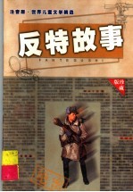 中外反特故事 2