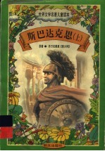 世界文学名著儿童读本 斯巴达克思 上