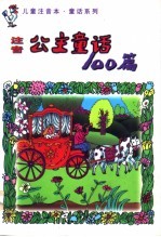 儿童注音公主童话100篇