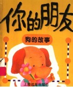你的朋友 狗的故事