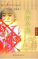 民俗寻根 民俗卷