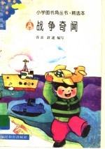 战争奇闻