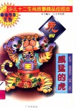 少儿十二生肖故事精品绘图本 威猛的虎
