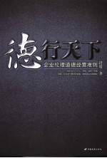 德行天下 企业伦理道德经营准则