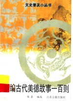新编古代美德故事一百则