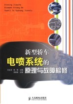 新型轿车电喷系统的原理与故障检修