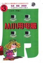 从小用电脑 第3册 上
