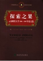 探索之果 云南财经大学2002-2005年论文选