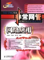 非常网管 网络应用