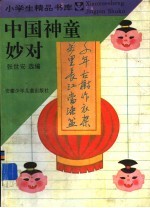 中国神童妙对