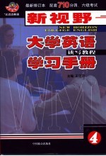 新视野大学英语读写教程学习手册 4