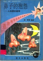 鼻子的抱怨 脸体器官趣事