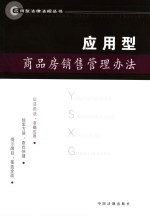 应用型商品房销售管理办法