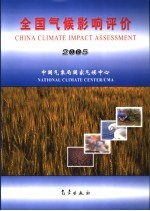 全国气候影响评价 2005 2005