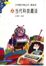 当代科技趣谈