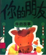 你的朋友 牛的故事