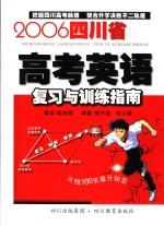 2006四川省高考英语复习训练指南