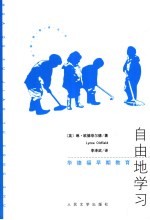 自由的学习 华德福早期儿童教育