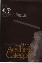 西方美学范畴史 第2卷