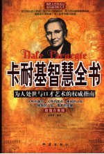卡耐基智慧全书 典藏本