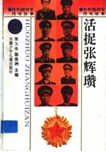 活捉张辉瓒