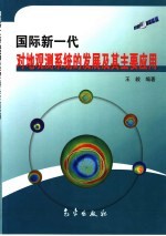 国际新一代对地观测系统的发展及其主要应用