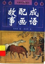 成语配画故事