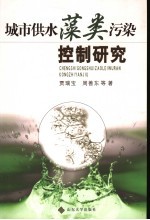 城市供水藻类污染控制研究