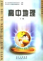 知识与能力训 高中地理 下