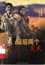 最后两个灾民 少年心理成长小说