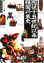 图说十五世纪以来强国兴衰史