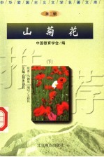 山菊花 下
