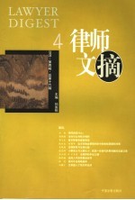 律师文摘 2005 第4辑 总第16辑