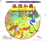 狐狸和鹳