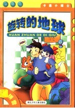 旋转的地球
