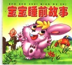 宝宝睡前故事:月亮上的小白兔